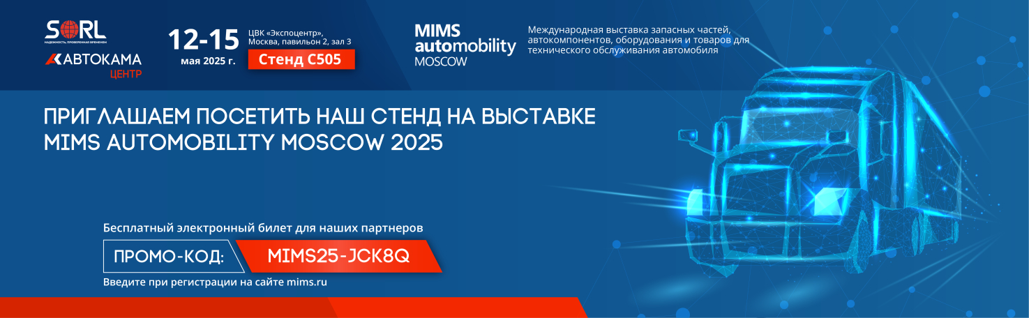 Приглашаем на MIMS Automobility Moscow 2025