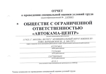 Данные о результатах специальной оценки условия труда